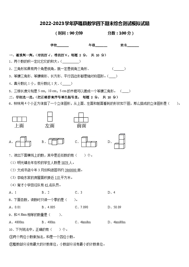 2022-2023学年萨嘎县数学四下期末综合测试模拟试题含答案01