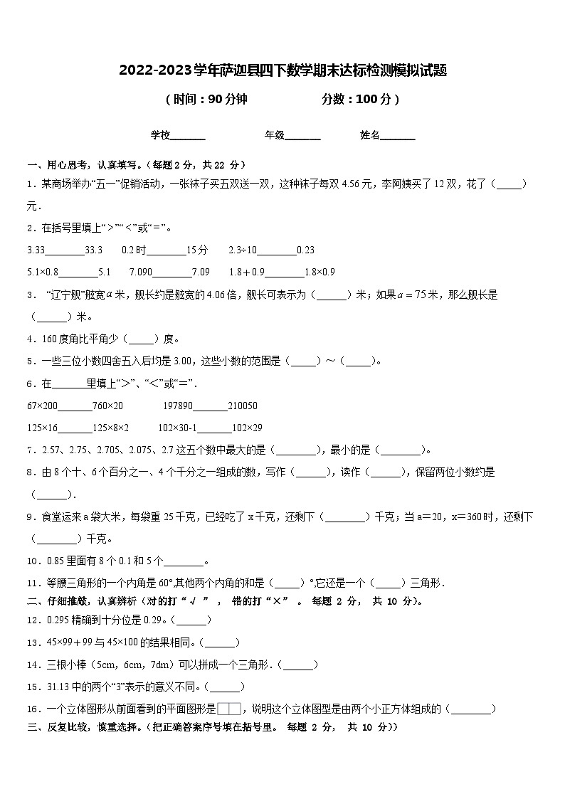 2022-2023学年萨迦县四下数学期末达标检测模拟试题含答案01