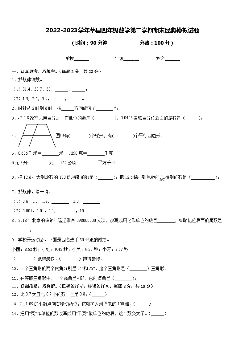 2022-2023学年莘县四年级数学第二学期期末经典模拟试题含答案第1页
