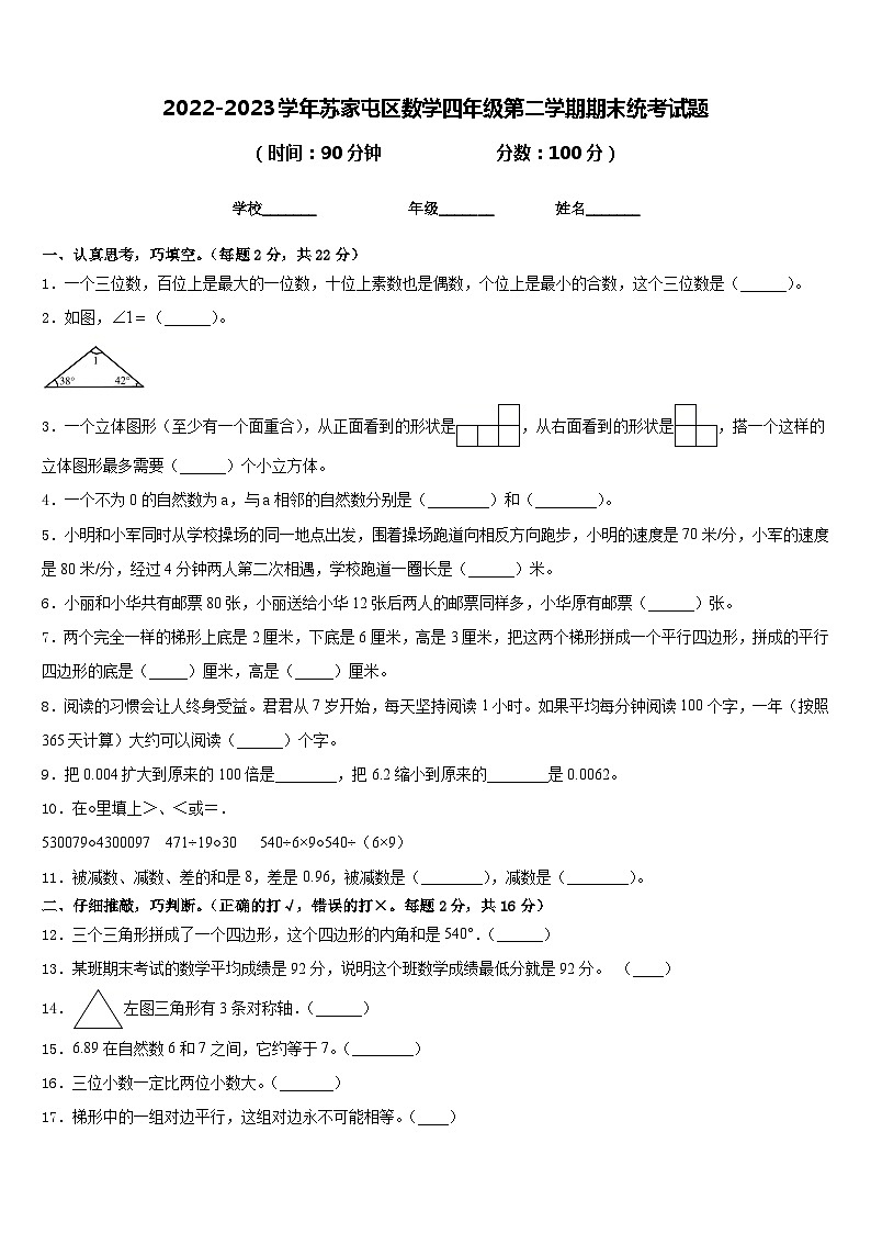 2022-2023学年苏家屯区数学四年级第二学期期末统考试题含答案01