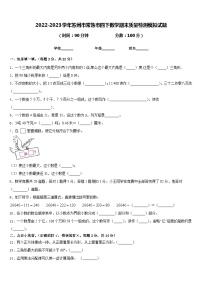 2022-2023学年苏州市常熟市四下数学期末质量检测模拟试题含答案