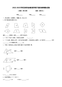 2022-2023学年苏州市金阊区数学四下期末调研模拟试题含答案