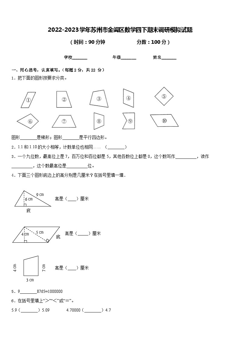 2022-2023学年苏州市金阊区数学四下期末调研模拟试题含答案第1页