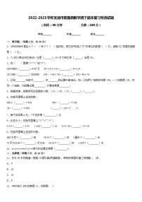 2022-2023学年芜湖市繁昌县数学四下期末复习检测试题含答案