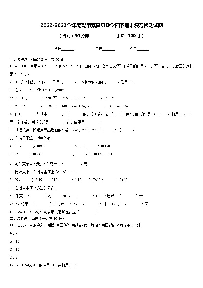 2022-2023学年芜湖市繁昌县数学四下期末复习检测试题含答案01