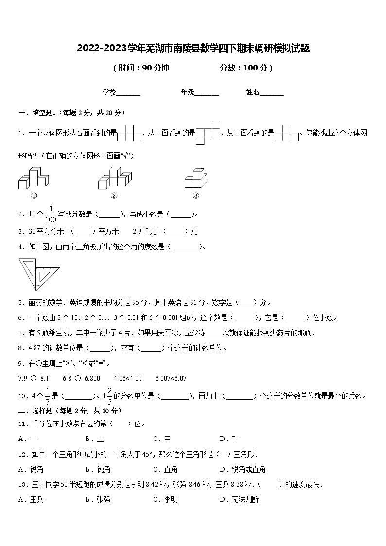 2022-2023学年芜湖市南陵县数学四下期末调研模拟试题含答案01
