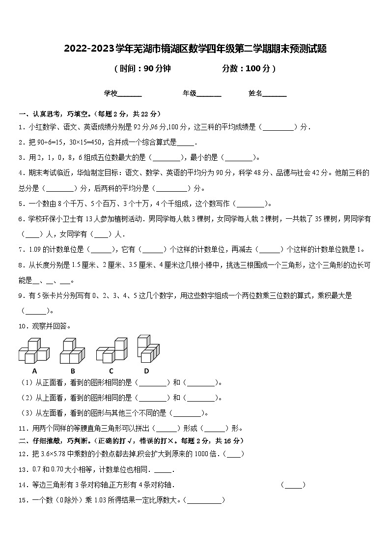 2022-2023学年芜湖市镜湖区数学四年级第二学期期末预测试题含答案第1页