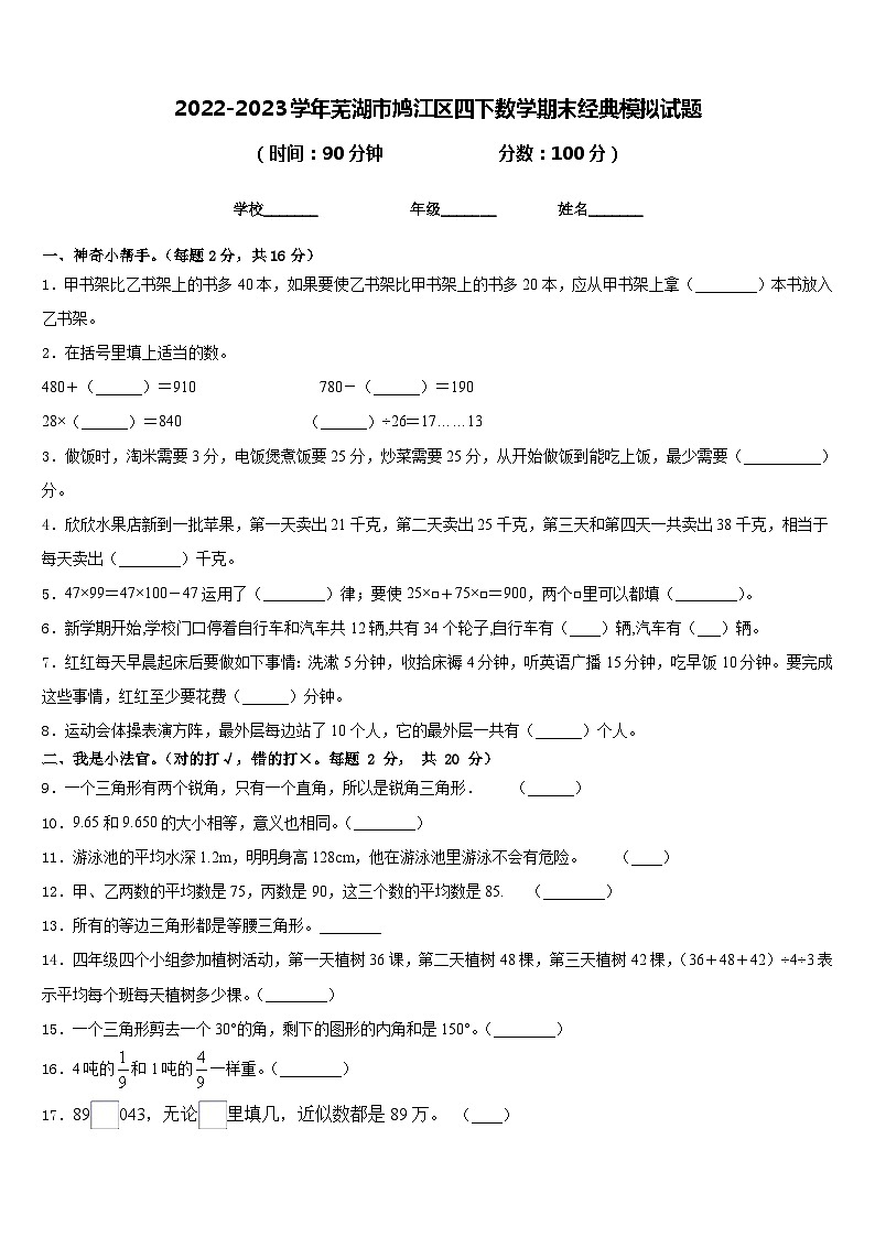 2022-2023学年芜湖市鸠江区四下数学期末经典模拟试题含答案01