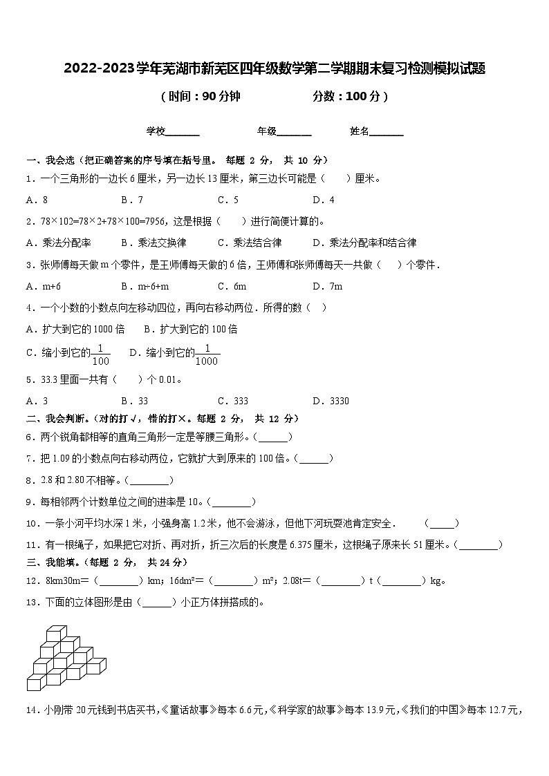 2022-2023学年芜湖市新芜区四年级数学第二学期期末复习检测模拟试题含答案第1页