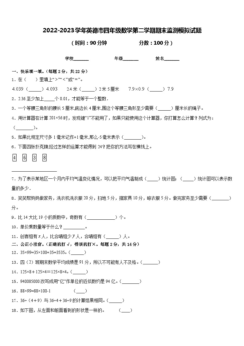 2022-2023学年英德市四年级数学第二学期期末监测模拟试题含答案第1页