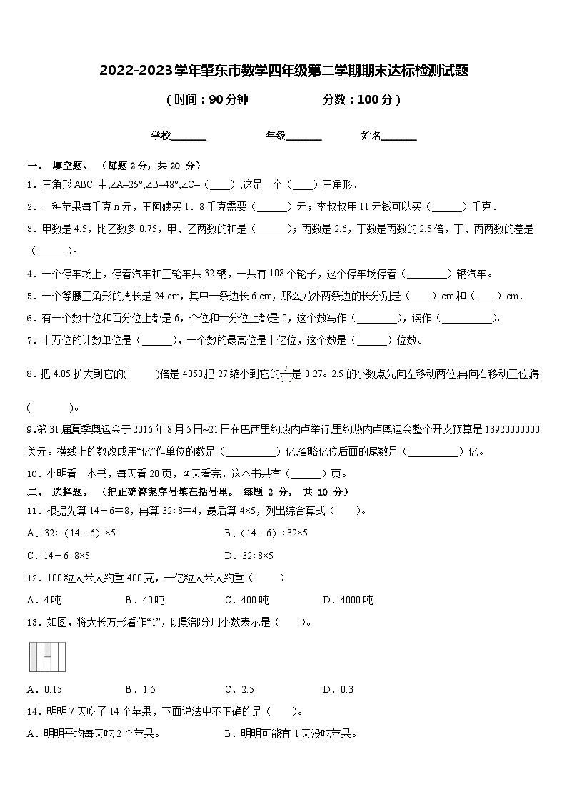 2022-2023学年肇东市数学四年级第二学期期末达标检测试题含答案第1页