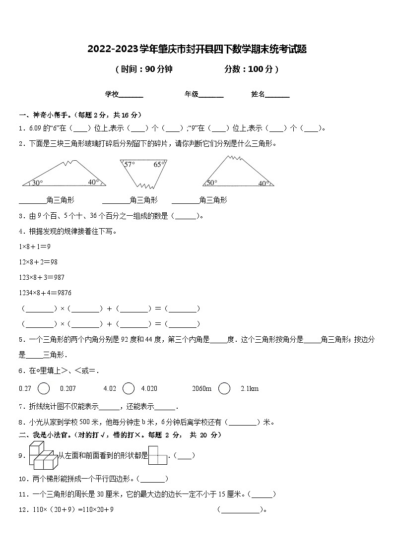 2022-2023学年肇庆市封开县四下数学期末统考试题含答案第1页