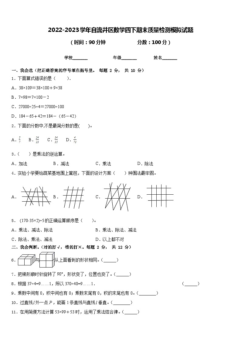 2022-2023学年自流井区数学四下期末质量检测模拟试题含答案第1页