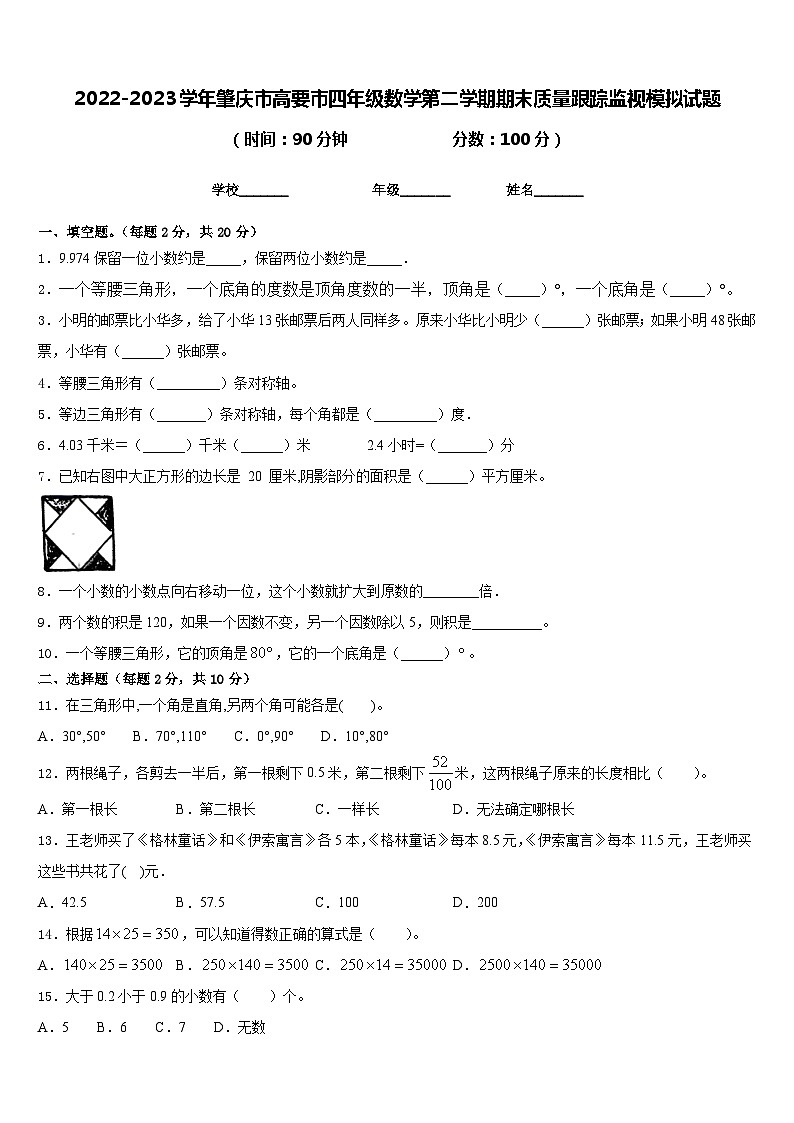 2022-2023学年肇庆市高要市四年级数学第二学期期末质量跟踪监视模拟试题含答案01