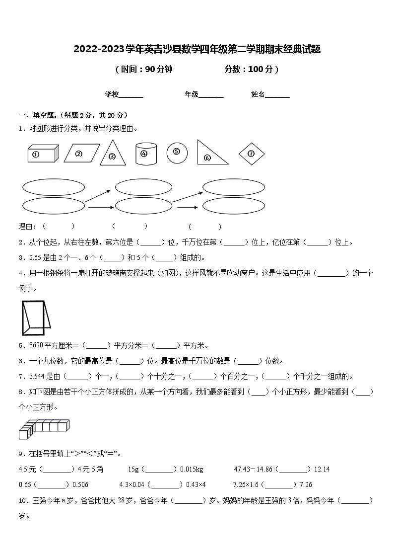 2022-2023学年英吉沙县数学四年级第二学期期末经典试题含答案第1页