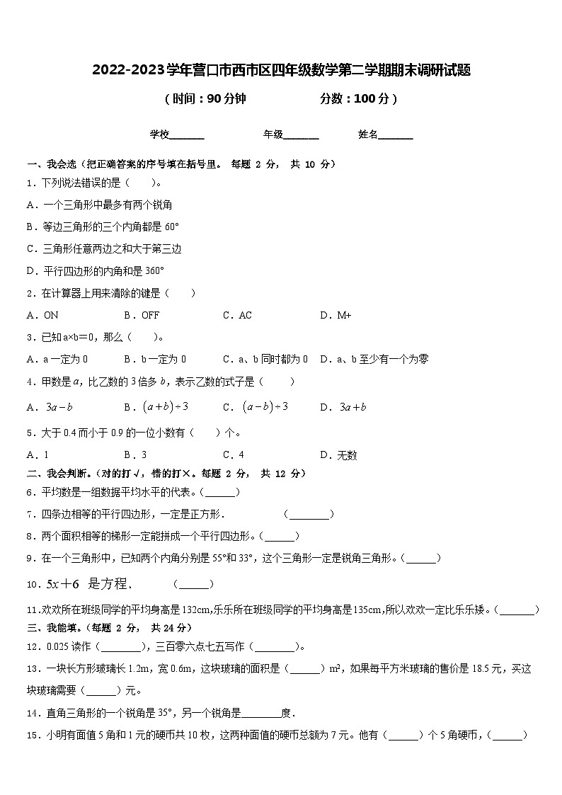 2022-2023学年营口市西市区四年级数学第二学期期末调研试题含答案第1页