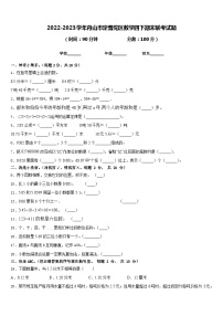 2022-2023学年舟山市定普陀区数学四下期末联考试题含答案