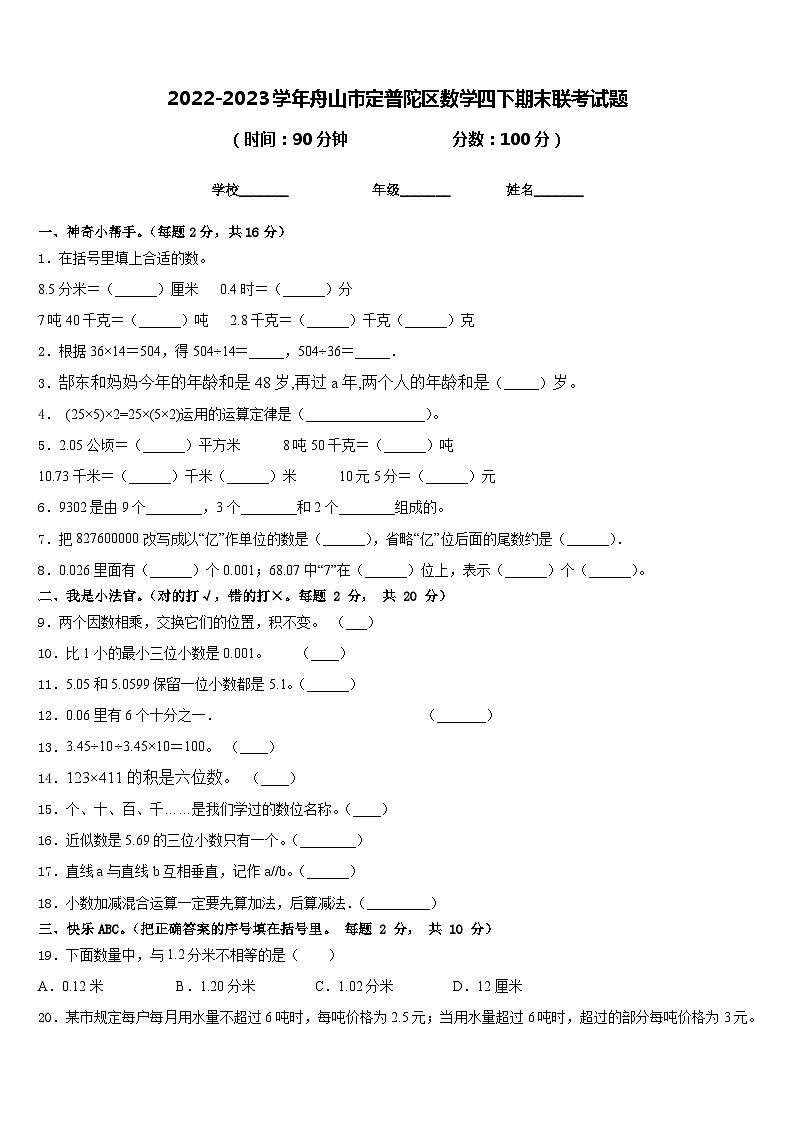 2022-2023学年舟山市定普陀区数学四下期末联考试题含答案第1页