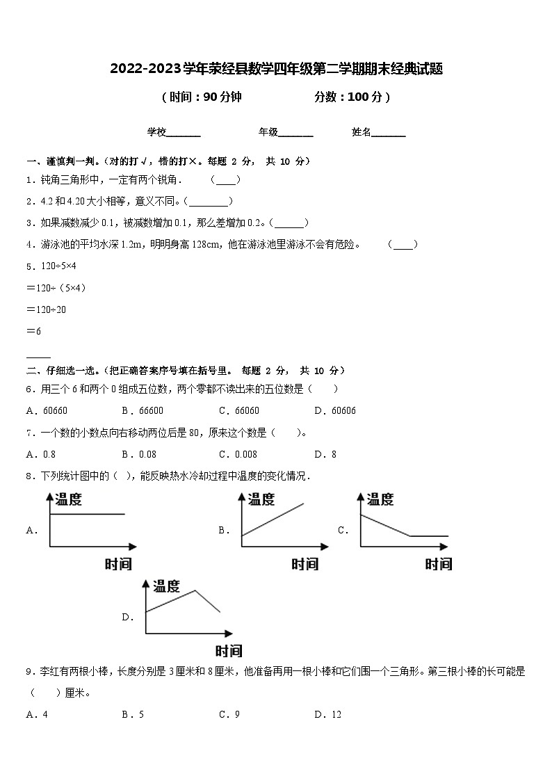 2022-2023学年荥经县数学四年级第二学期期末经典试题含答案第1页