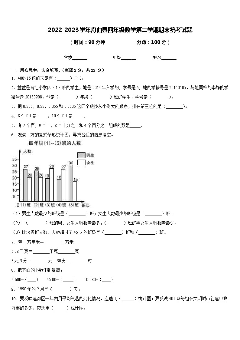 2022-2023学年舟曲县四年级数学第二学期期末统考试题含答案第1页