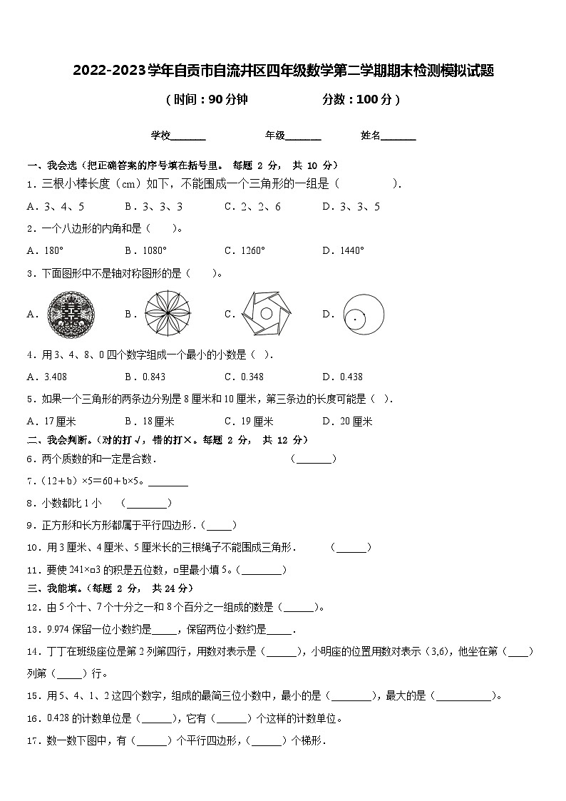 2022-2023学年自贡市自流井区四年级数学第二学期期末检测模拟试题含答案01