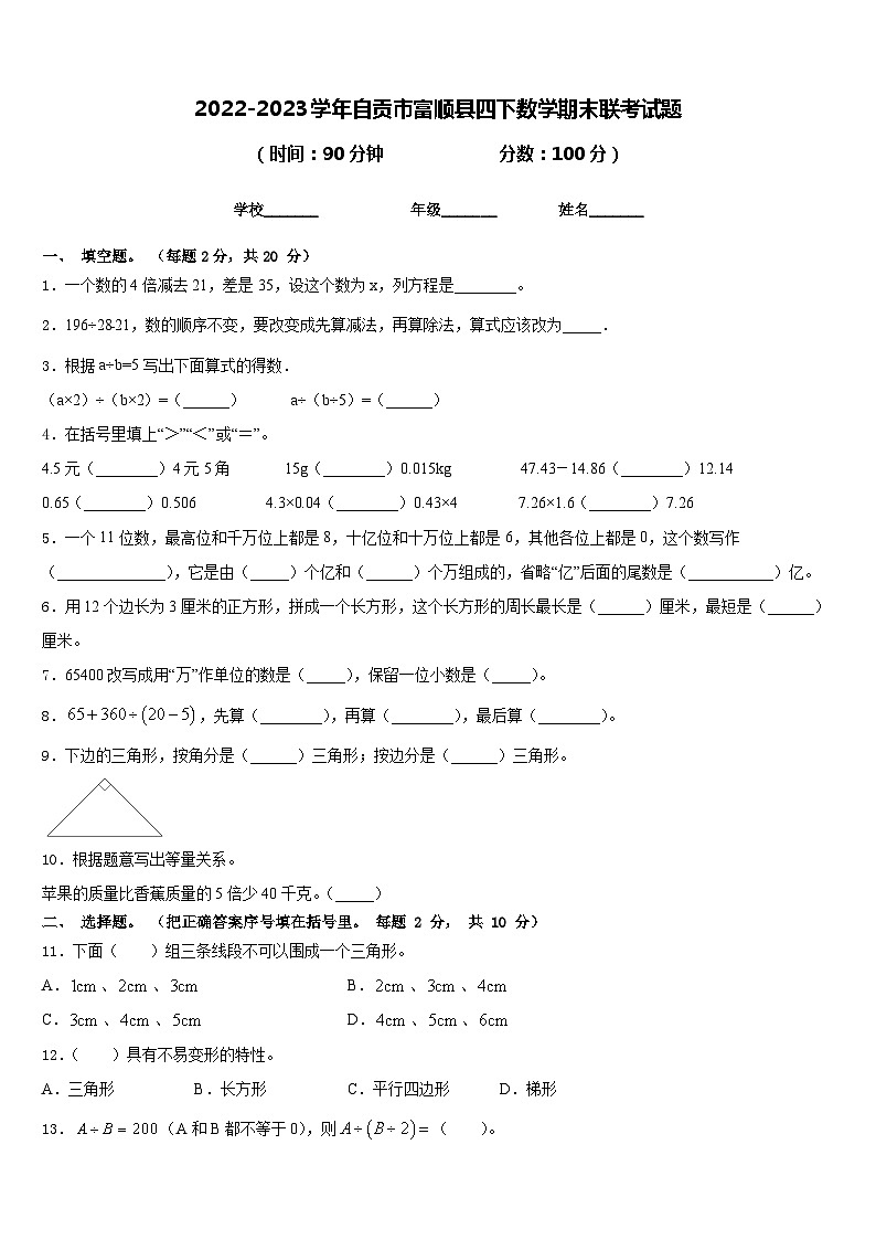 2022-2023学年自贡市富顺县四下数学期末联考试题含答案第1页