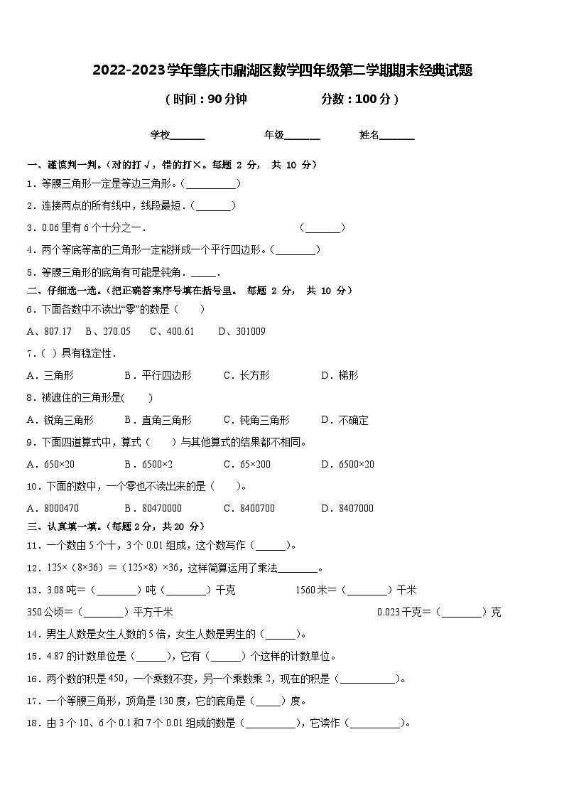 2022-2023学年肇庆市鼎湖区数学四年级第二学期期末经典试题含答案第1页