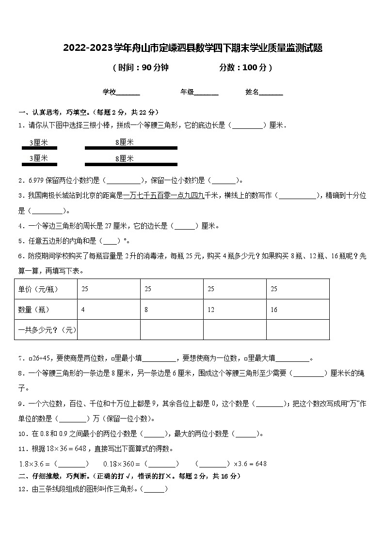 2022-2023学年舟山市定嵊泗县数学四下期末学业质量监测试题含答案第1页