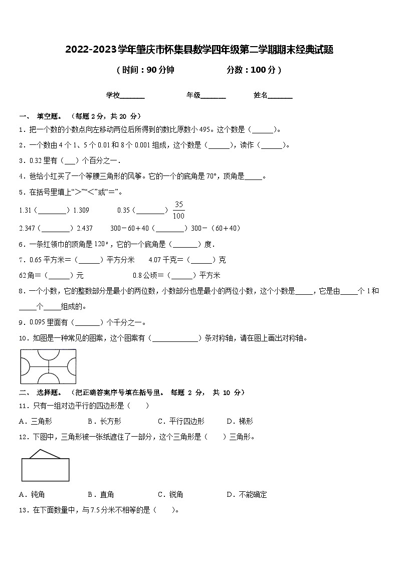 2022-2023学年肇庆市怀集县数学四年级第二学期期末经典试题含答案第1页