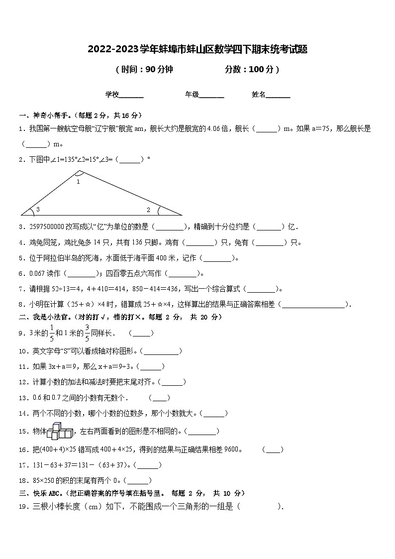 2022-2023学年蚌埠市蚌山区数学四下期末统考试题含答案第1页