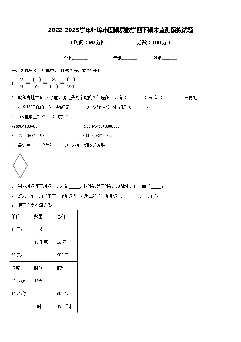 2022-2023学年蚌埠市固镇县数学四下期末监测模拟试题含答案第1页