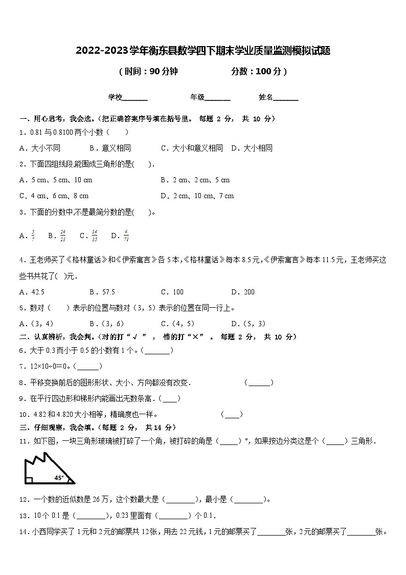 2022-2023学年衡东县数学四下期末学业质量监测模拟试题含答案第1页