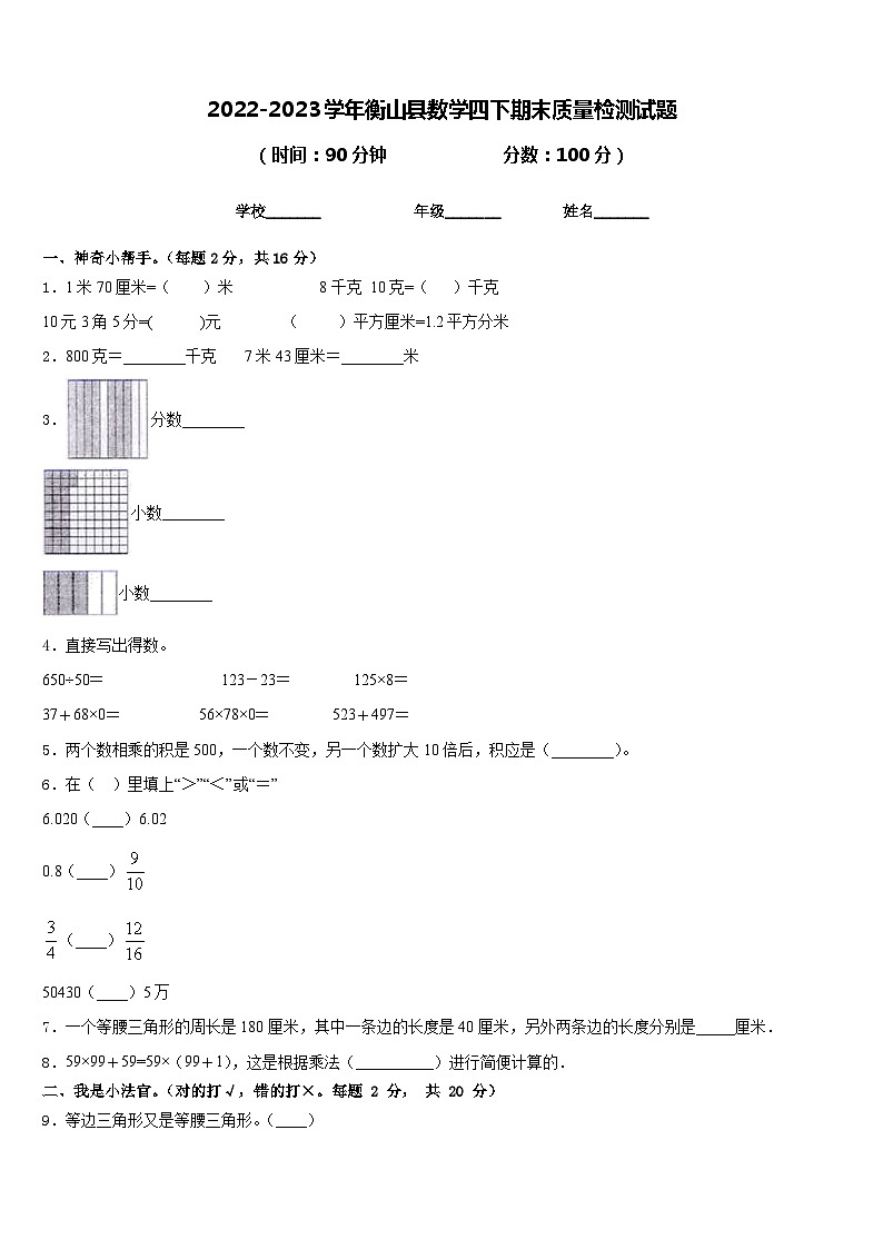 2022-2023学年衡山县数学四下期末质量检测试题含答案01