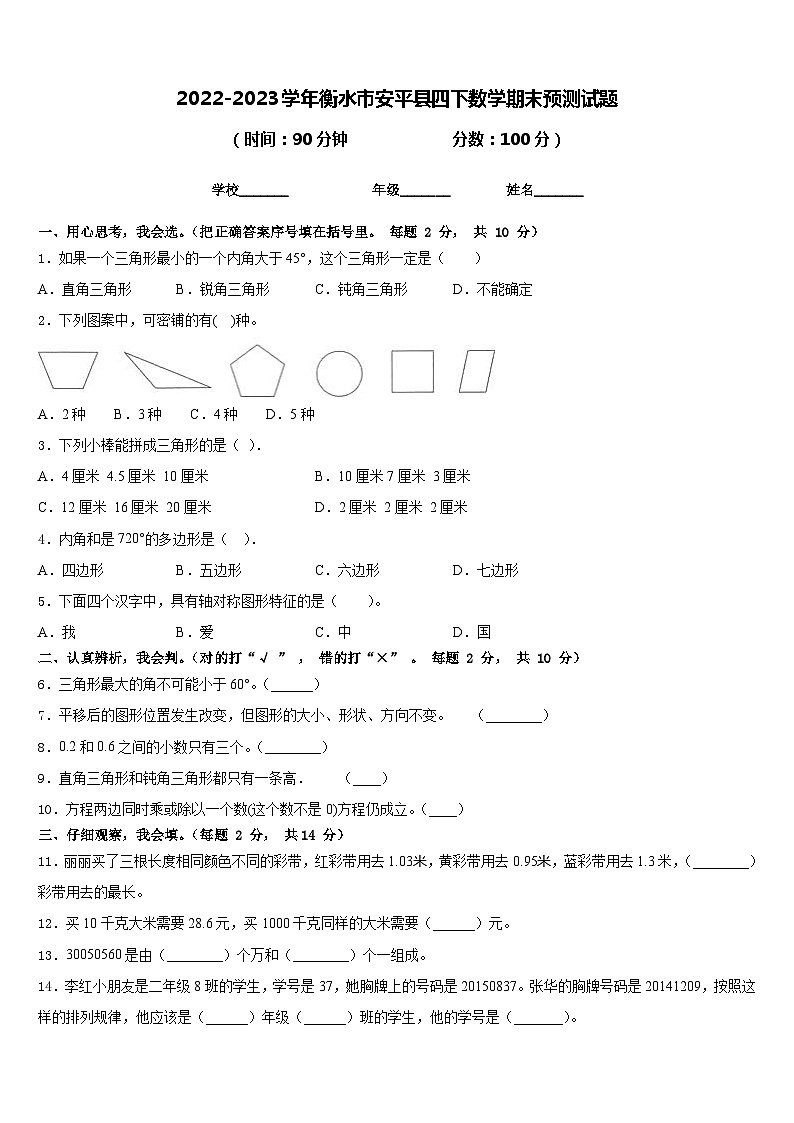 2022-2023学年衡水市安平县四下数学期末预测试题含答案第1页