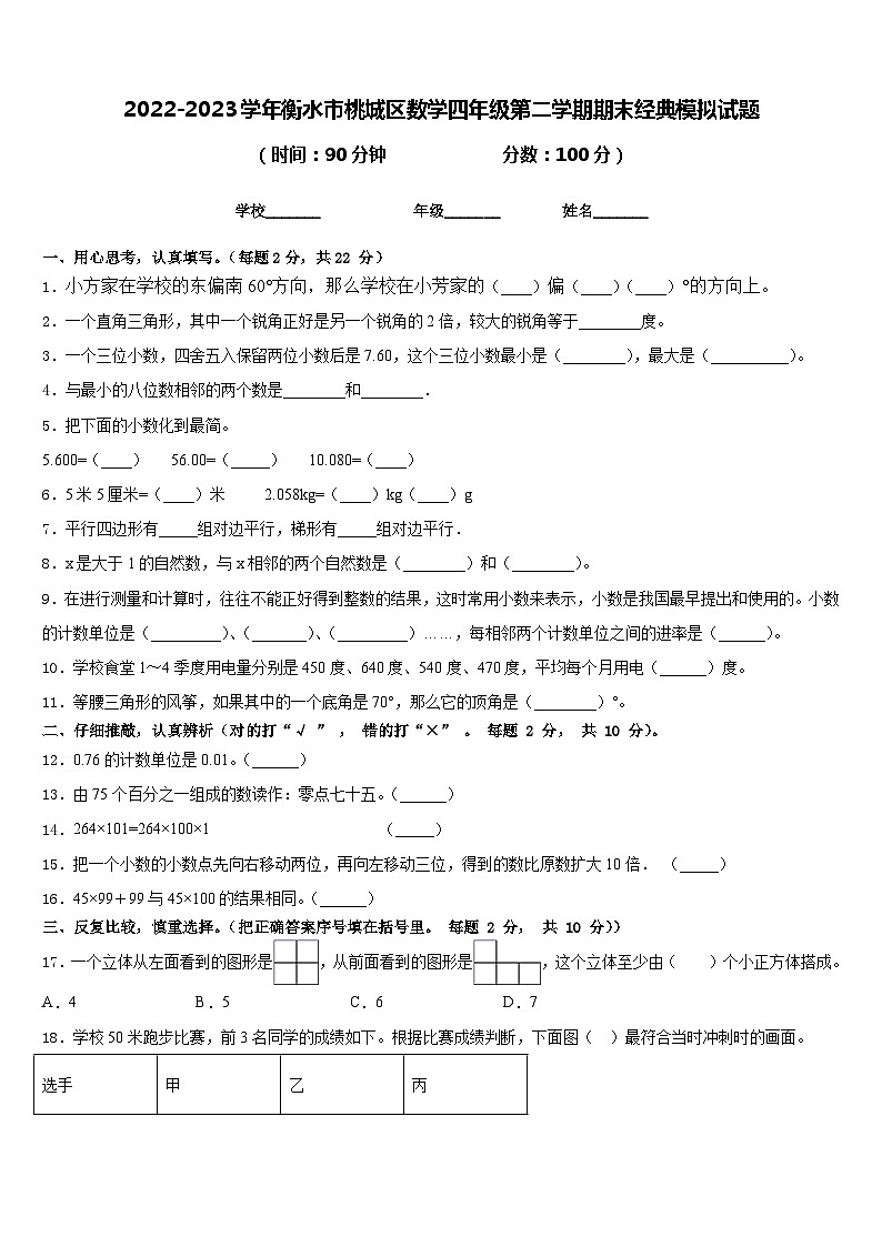 2022-2023学年衡水市桃城区数学四年级第二学期期末经典模拟试题含答案第1页
