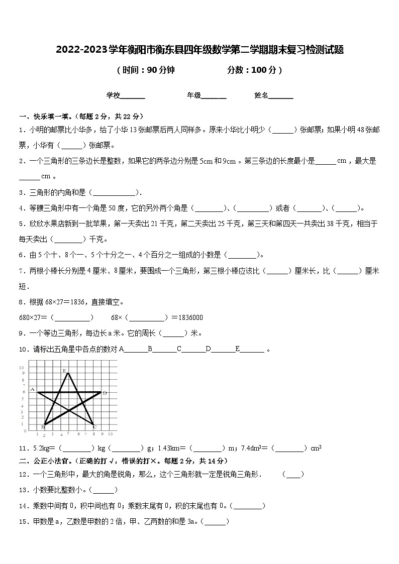 2022-2023学年衡阳市衡东县四年级数学第二学期期末复习检测试题含答案01