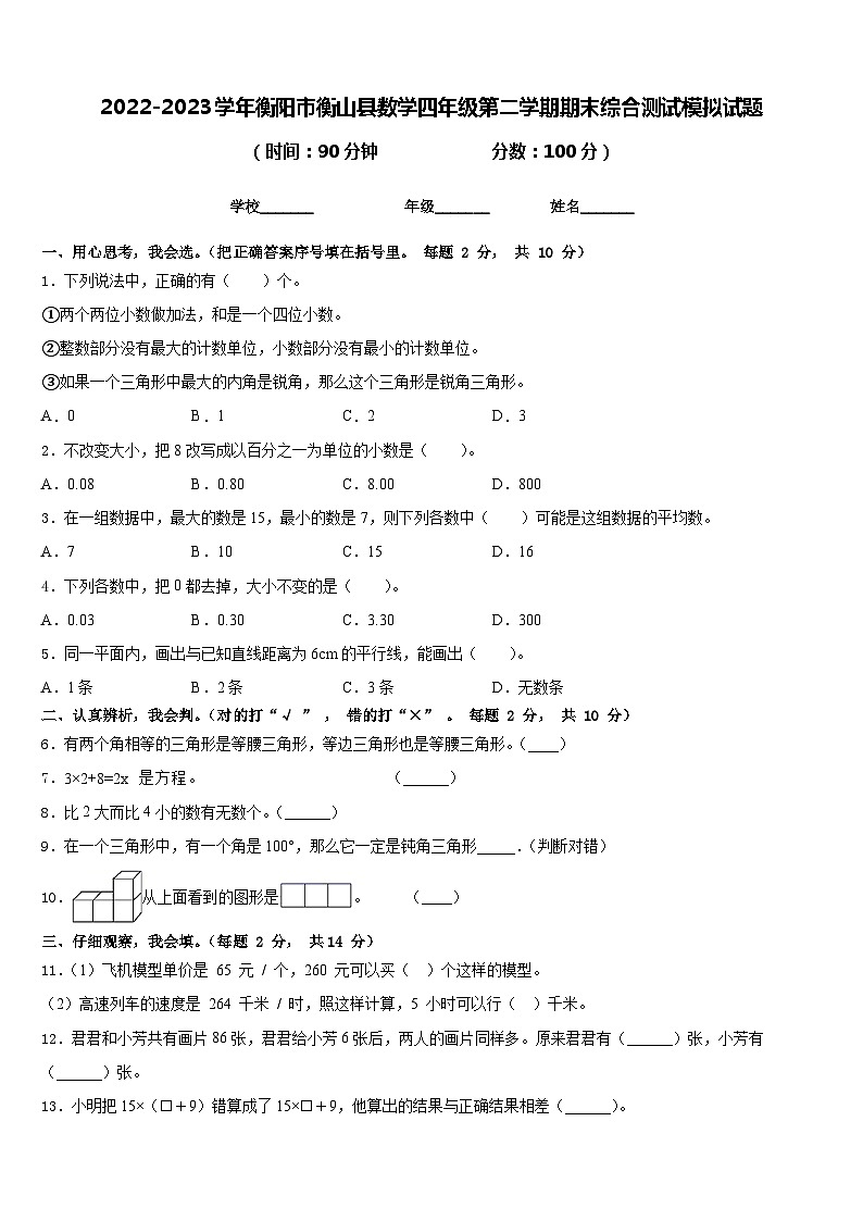 2022-2023学年衡阳市衡山县数学四年级第二学期期末综合测试模拟试题含答案01