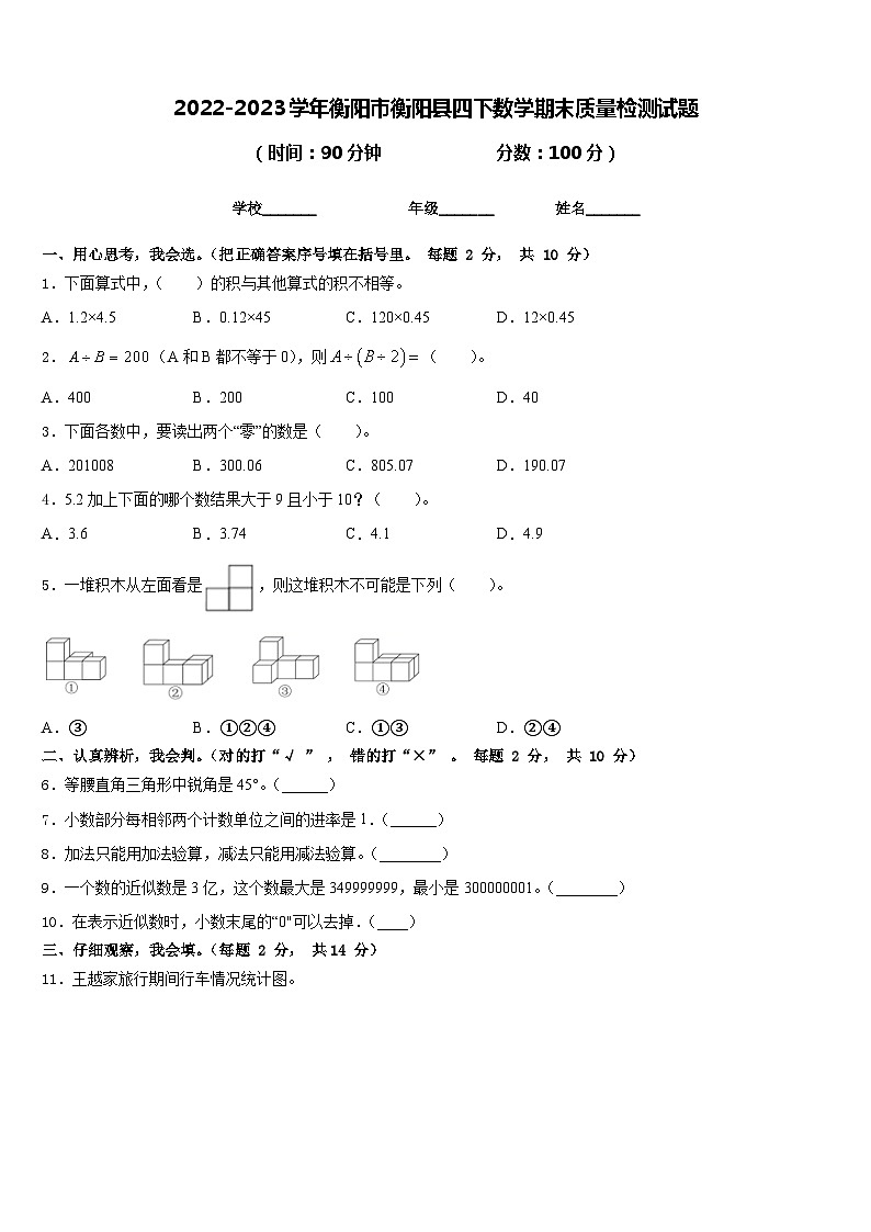 2022-2023学年衡阳市衡阳县四下数学期末质量检测试题含答案第1页