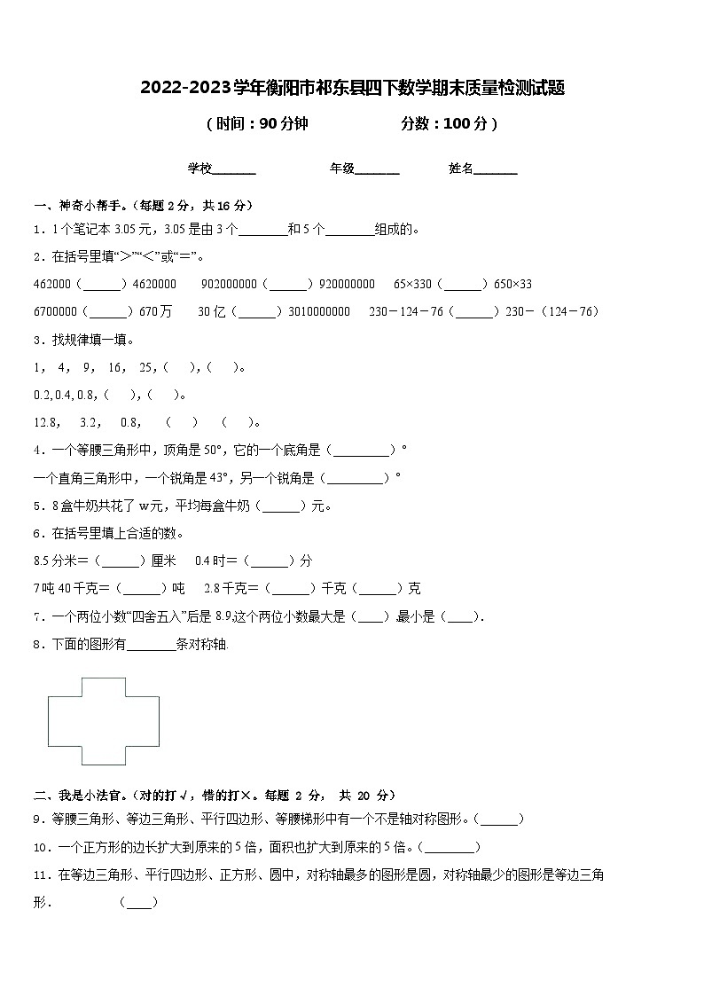 2022-2023学年衡阳市祁东县四下数学期末质量检测试题含答案第1页