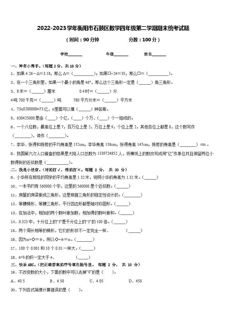 2022-2023学年衡阳市石鼓区数学四年级第二学期期末统考试题含答案第1页