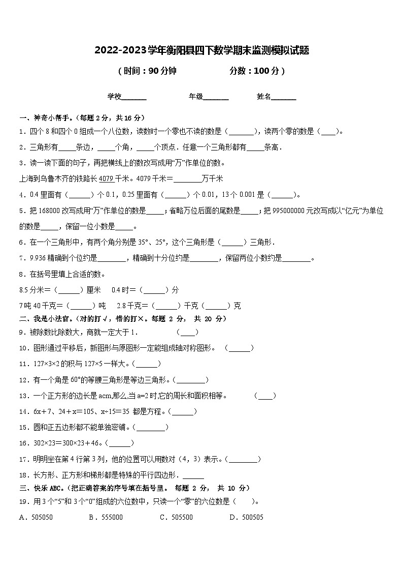2022-2023学年衡阳县四下数学期末监测模拟试题含答案第1页