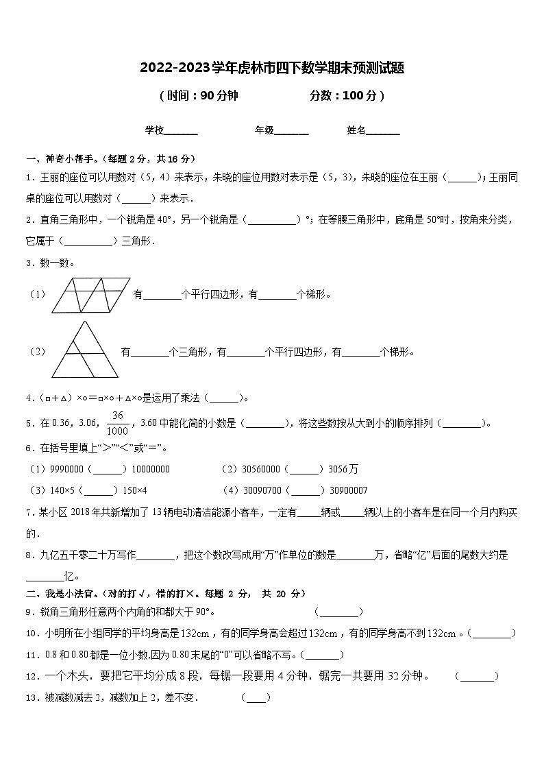 2022-2023学年虎林市四下数学期末预测试题含答案01