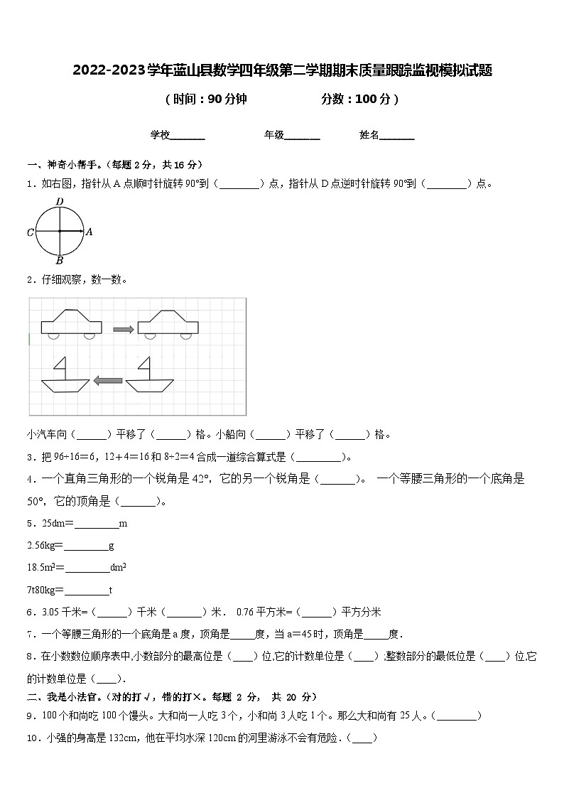 2022-2023学年蓝山县数学四年级第二学期期末质量跟踪监视模拟试题含答案第1页