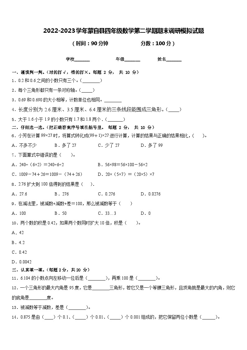 2022-2023学年蒙自县四年级数学第二学期期末调研模拟试题含答案第1页
