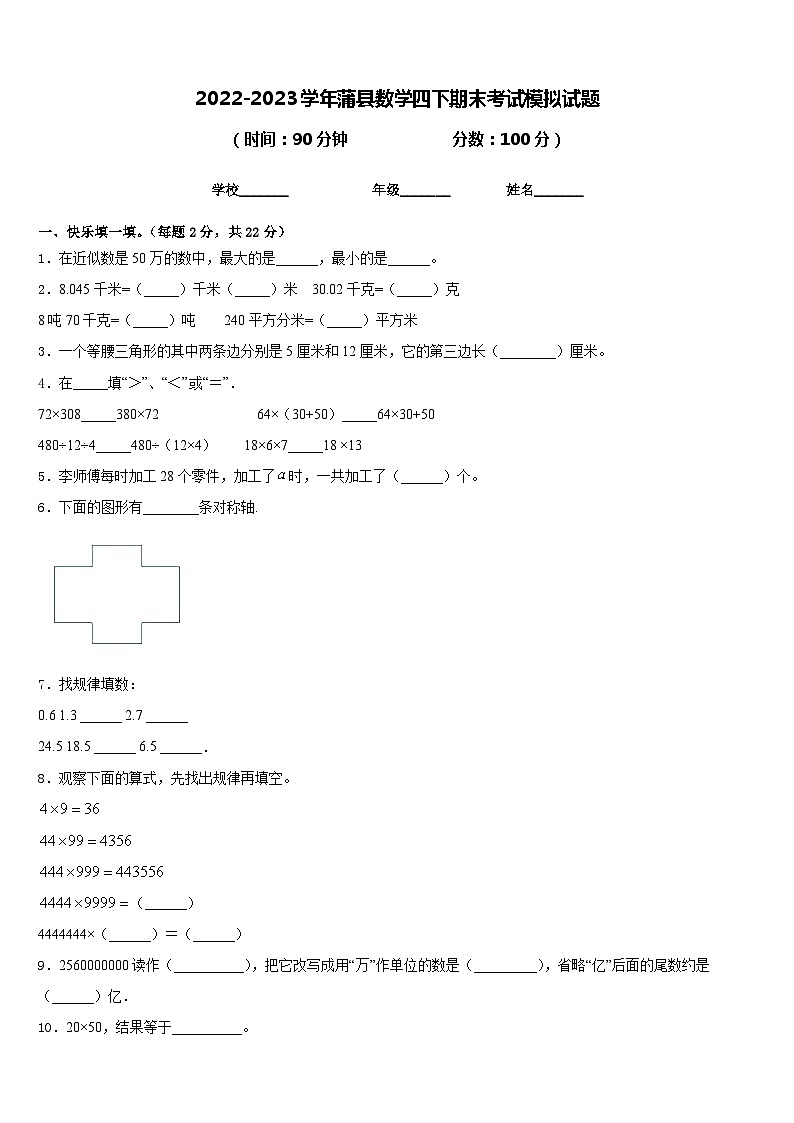 2022-2023学年蒲县数学四下期末考试模拟试题含答案01