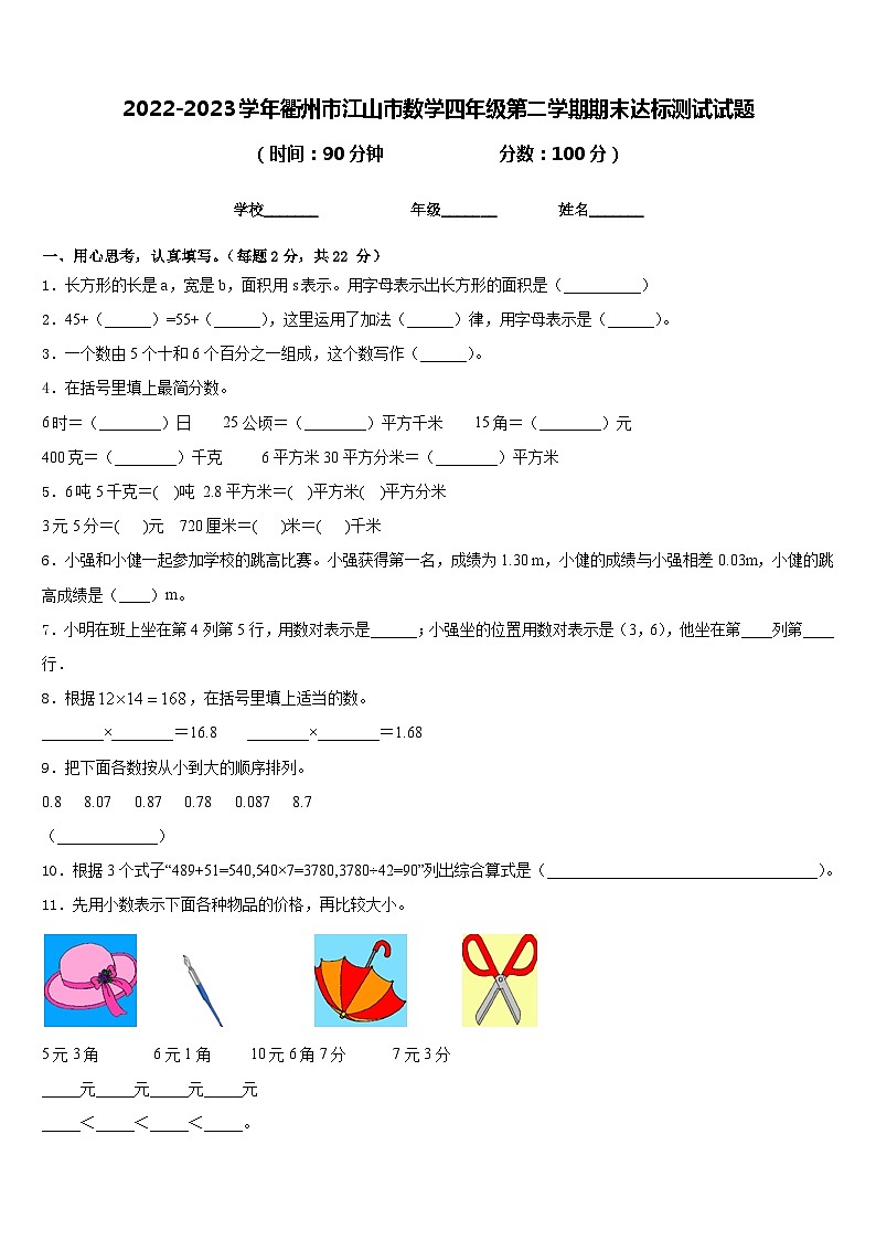 2022-2023学年衢州市江山市数学四年级第二学期期末达标测试试题含答案01