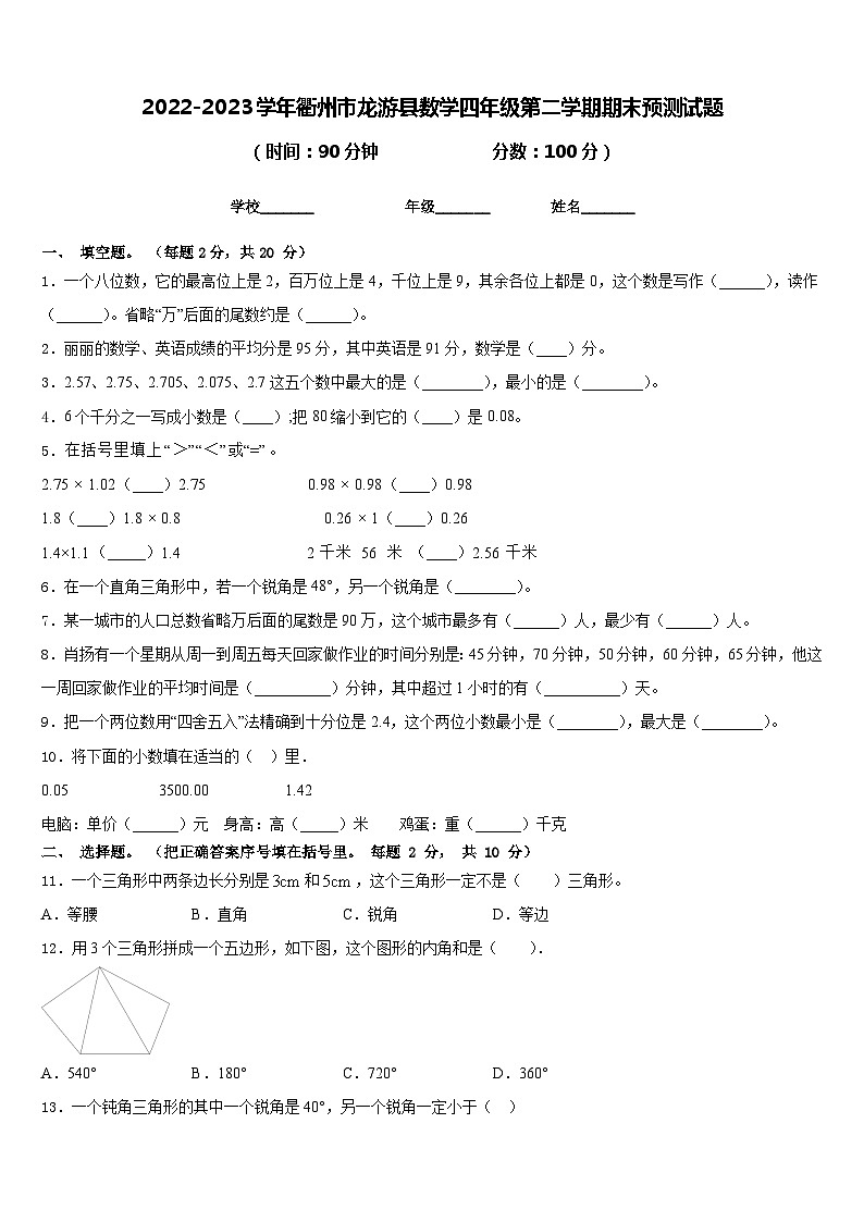 2022-2023学年衢州市龙游县数学四年级第二学期期末预测试题含答案01