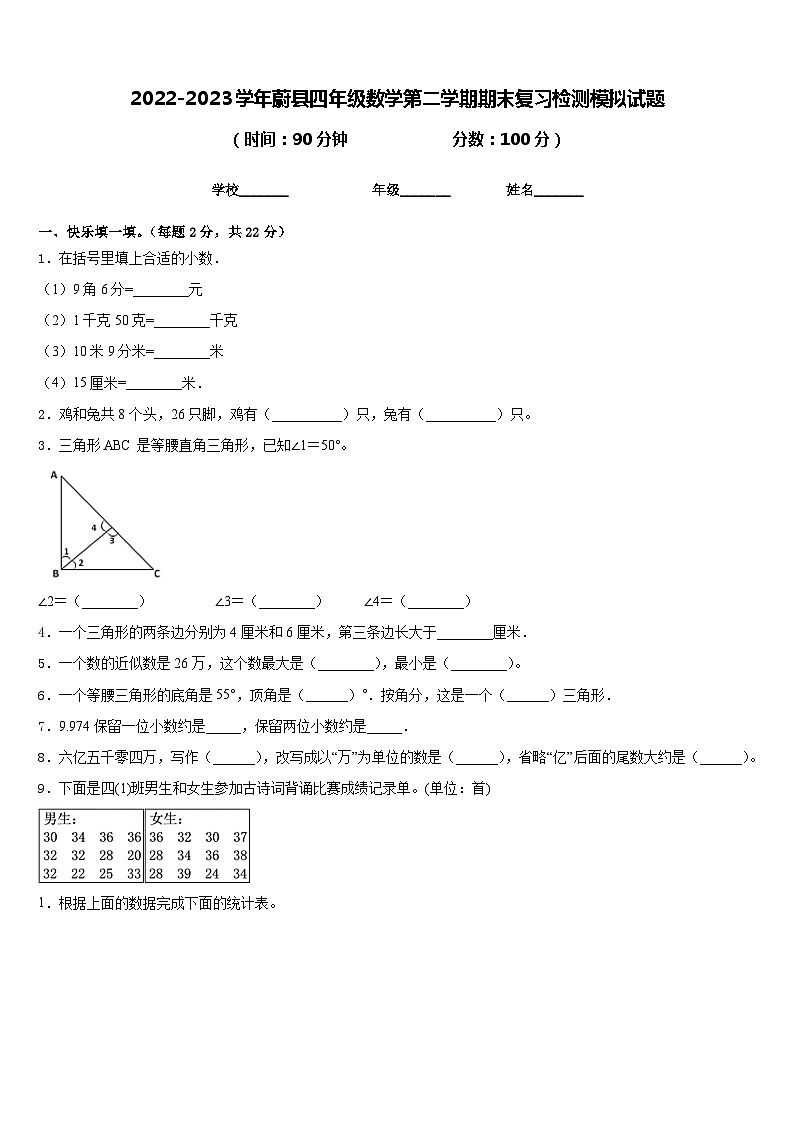 2022-2023学年蔚县四年级数学第二学期期末复习检测模拟试题含答案第1页