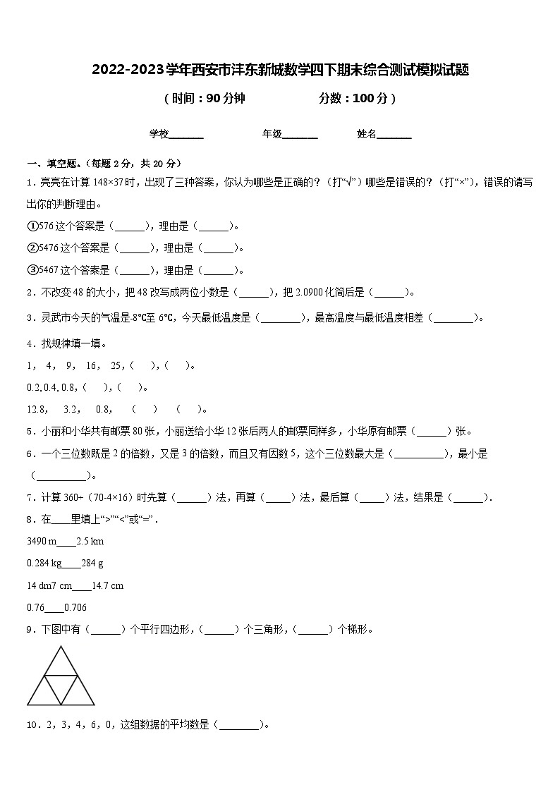 2022-2023学年西安市沣东新城数学四下期末综合测试模拟试题含答案第1页