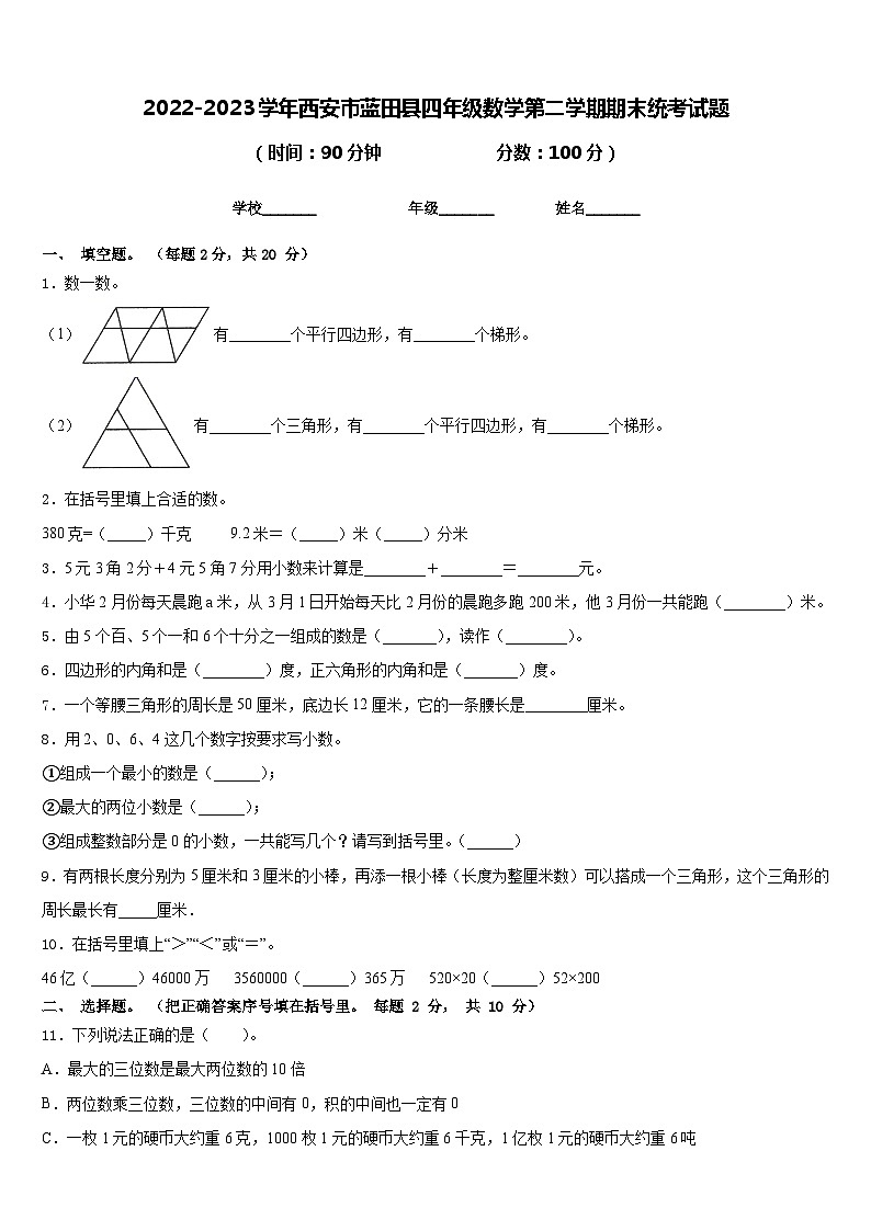 2022-2023学年西安市蓝田县四年级数学第二学期期末统考试题含答案第1页